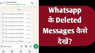 deleted messages on whatsapp kaise dekhe ?