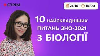 10 найскладніших запитань ЗНО з біології