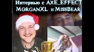 Интервью с AXE EFFECT, MorganXL и MissBear