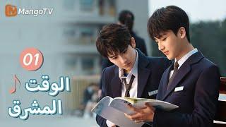 【ترجمة عربية】اللقاءات غير المتوقعة دائمًا ما تكون لها بداية سيئة | Bright Time EP01 | MangoTV Arabic