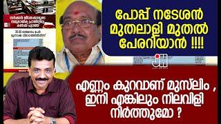 പോപ്പ് നടേശൻ മുതലാളി മുതൽ പേരറിയാൻ !!!!എണ്ണം കുറവാണ് മുസ്ലിം ,ഇനി എങ്കിലും നിലവിളി നിർത്തുമോ ?