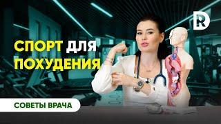 Как правильно снижать вес с помощью спорта? | Регина Доктор