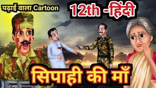 सिपाही की माँ हिन्दी अर्थ | Hindi Class 12 Chapter 8 | Sipahi Ki Maa Line By Line Explanation