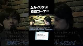 「7年間好きだった友達に告白したい！」おしえてむかい先生。