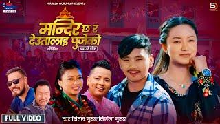 Mandir Chha Ra Deutalai Pujeko  • Nirjala Gurung • Shital Gurung  • New  Song • 2024 / 2081