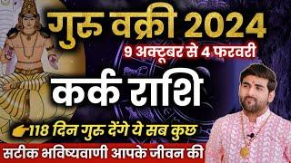 कर्क राशि पर गुरु वक्री का प्रभाव 2024-2025 सटीक भविष्यवाणी 100% | Kark Rashi | by Sachin kukreti