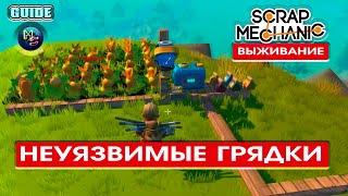 Scrap Mechanic Survival. НЕУЯЗВИМЫЕ ГРЯДКИ! Режим выживания в Скрап Механик