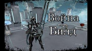 Warframe - Война билд