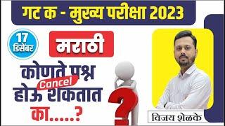 MPSC Combine group c mains 2023 | Marathi Wrong & Cancel Questions | By Vijay Shelke Sir