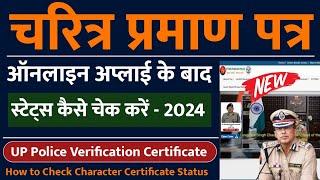 up character certificate status kaise check kare 2024 || how to check status of police verification