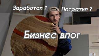 Как заработать миллион? Бизнес влог. Неделя 11. Что заработали то и потратили. Бизнес в гараже.