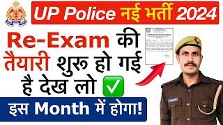 UP Police Re-Exam Date 2024 भर्ती बोर्ड तैयार UP Police Exam Date | UP Police Re-Exam Kab Hoga 2024
