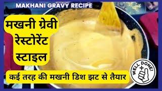 Makhani Gravy Recipe होटल जैसी मखनी ग्रेवी बनाना हुआ आसान #makhanigravy #gravyrecipe #indianrecipe