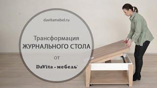 Обзор трансформации журнального стола от «DaVita-мебель»