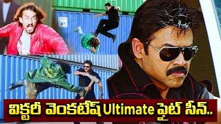 Ultimate Fight Scene from Bodyguard Movie | Venkatesh, Trisha | Watch now on ETV Win