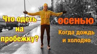 Как одеваться на пробежку осенью в дождь?