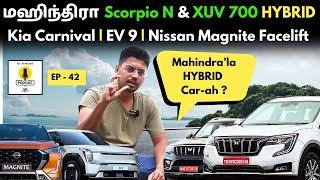 மஹிந்திரா Brand'ல HYBRID Car'ஆ ? என்ன நடக்கிறது | Nissan Magnite Facelift வாங்கலாமா ?