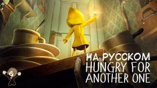 LITTLE NIGHTMARES RAP SONG by JT Music - "Hungry For Another One" * русский кавер / russian cover