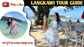 LANGKAWI TOUR GUIDE সম্পূর্ণ বাংলায় | Langkawi Malaysia | Langkawi Tour | KOLKATA TO LANGKAWI TRIP