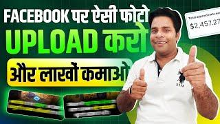 Facebook पर ऐसी Photos Upload करो और लाखों कमाओ | Facebook Bonus Earning