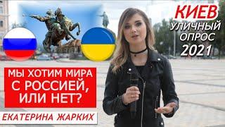 Опрос о мире Украины с Россией, Киев 2021. Екатерина Жарких