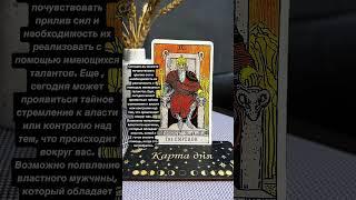 #картаднятароонлайн #tarot #чтоожидает #таро #тароонлайнбесплатно #картадня #картаднятаронасегодня