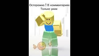 Уииии #рекомендации #roblox #рек #роблокс #залетит #мем #роблокси #роблоксер #реки #рекомендации #рб