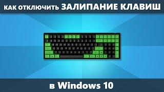 Как отключить залипание клавиш Windows 10