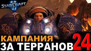 В ПЕЩЕРАХ ЗЕРГОВ - StarCraft II - Кампания за терранов