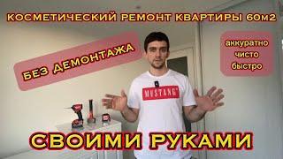 Шикарный ремонт как новый спустя 5 лет. Пошаговая инструкция. Делаю сам.