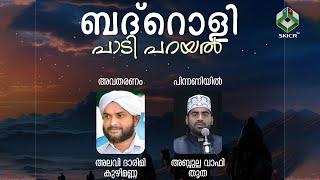 SKSSF സംസ്ഥാന മീഡിയ വിംഗ് സംഘടിപ്പിക്കുന്ന ബദ്റൊളി പാടി പറയൽ | അലവി ദാരിമി കുഴിമണ്ണ