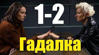 Гадалка 2 сезон 1-2 серия (2020) Сериал Содержание серий