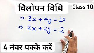 विलोपन विधि | Elimination Method | vilopan vidhi | Class 10th Maths | Explain 4U