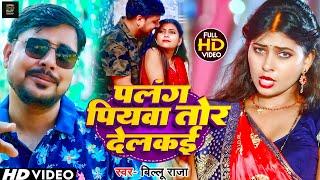 #Video | पलंग पियवा तोड़ देलकै | #Billu Raja | Palang Piywa Tod Delkai | #Maghi Song 2024