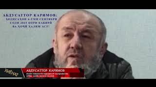 АБДУСАТТОР КАРИМОВ ХОДИСАХОИ СЕНТЯБРИ СОЛИ 2015 КОРИ КАБИРИ ВА ХОЧИ ХАЛИМ АСТ