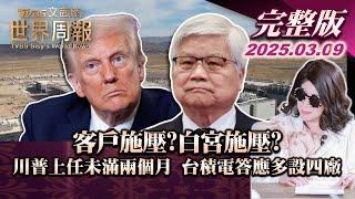 【完整版上集20250309】客戶施壓?白宮施壓? 川普上任未滿兩個月 台積電答應多設四廠  #TVBS文茜的世界周報  #川普 #美國 #台積電 20250309