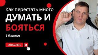 Как перестать много думать и бояться в бизнесе | Ярослав Филиппов