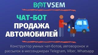 Как создать чат-бот для продажи автомобилей?!