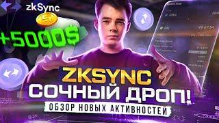 ZkSync СОЧНЫЙ ДРОП | Обзор и пошаговый гайд по новым активностям