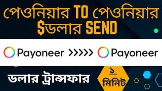 How to Dollar Transfer Payoneer To Payoneer | payoneer to payoneer money transfer Bangla 2023