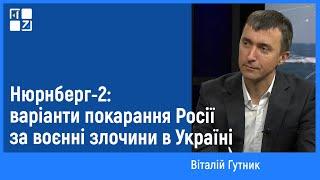 Нюрнберг-2: варіанти покарання Росії за воєнні злочини в Україні