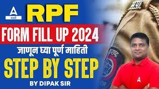 RPF Form Fill Up 2024 in Marathi | RPF Apply Online 2024 Marathi | Step by Step Process