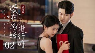 【剧场版】EP 02 | 冷面总裁离婚后爱，一夜恋上逃跑前妻！《爱在离婚进行时 Love on the Edge of Divorce》（任世豪、李星瑶）