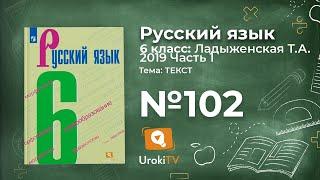 Упражнение №102 — Гдз по русскому языку 6 класс (Ладыженская) 2019 часть 1