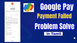 GOOGLE PAY PAYMENT FAILED BUT MONEY DEBITED ISSUE SOLVE IN TAMIL 2024