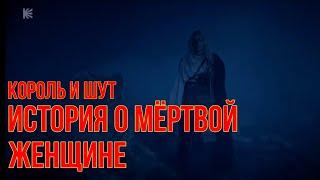 Клип "История о мёртвой женщине" Король и Шут.