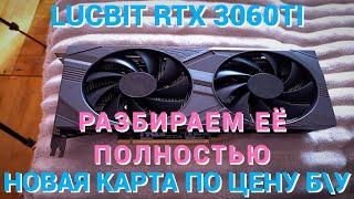 Разбираю LUCBIT RTX 3060ti с АЛИ. (Самая дешевая новая карта!)