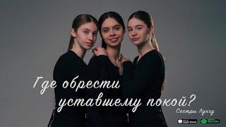 НОВАЯ ПЕСНЯ: ГДЕ ОБРЕСТИ УСТАВШЕМУ ПОКОЙ? Сёстры Лунгу (family Lungu)