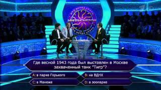 Кто хочет стать миллионером? (08.11.2014)