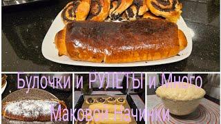 Vlog   / Здобные  Мягкие  БУЛОЧКИ и РУЛЕТЫ с Маком  ТЕСТО как Пух  в Магазине такое не купеш